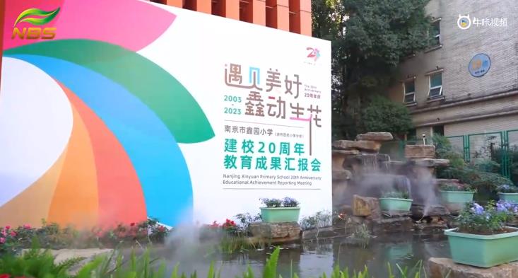 20231111《牛咔视频》南京市鑫园小学建校20周年教育成果汇报会花絮