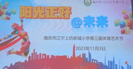 20231111《牛咔视频》南京市江宁上坊新城小学第三届体育艺术节开幕