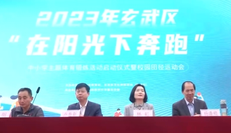 20231111《牛咔视频》南京市玄武区举办中小学主题体育锻炼活动暨校园田径运动会