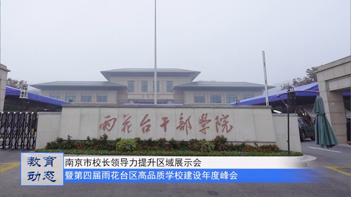 南京市校长领导力提升区域展示会暨第四届雨花台区高品质学校建设年度峰会