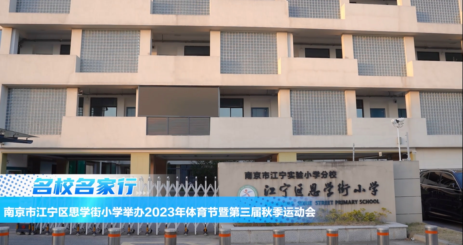 南京市江宁区思学街小学举办2023年体育节暨第三届秋季运动会
