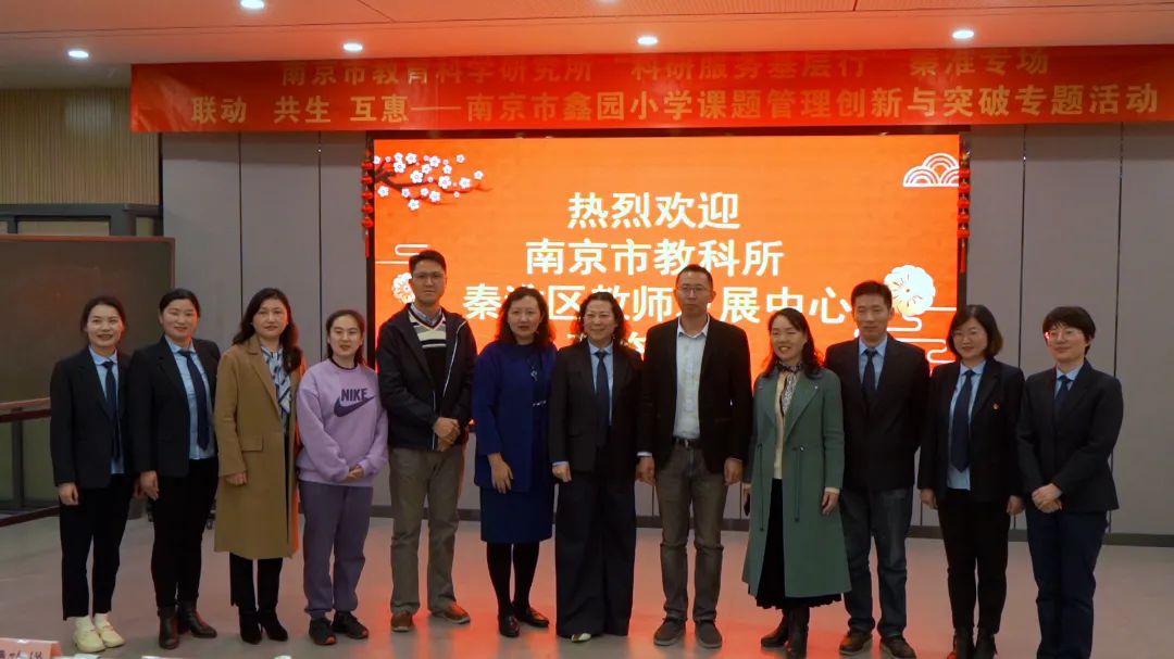 南京市教育科学研究所“科研服务基层行”秦淮专场 | 联动 共生 互惠——南京市鑫园小学课题管理创新与突破专题活动