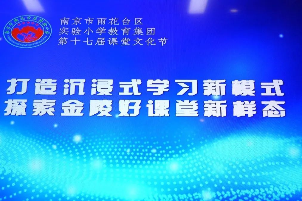 南京市雨花台区实验小学第十七届课堂文化节开幕