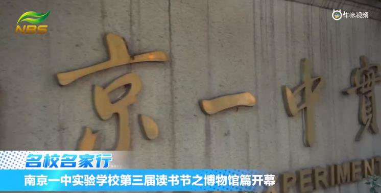 20231122《牛咔视频》南京一中实验学校第三届读书节博物馆篇开幕