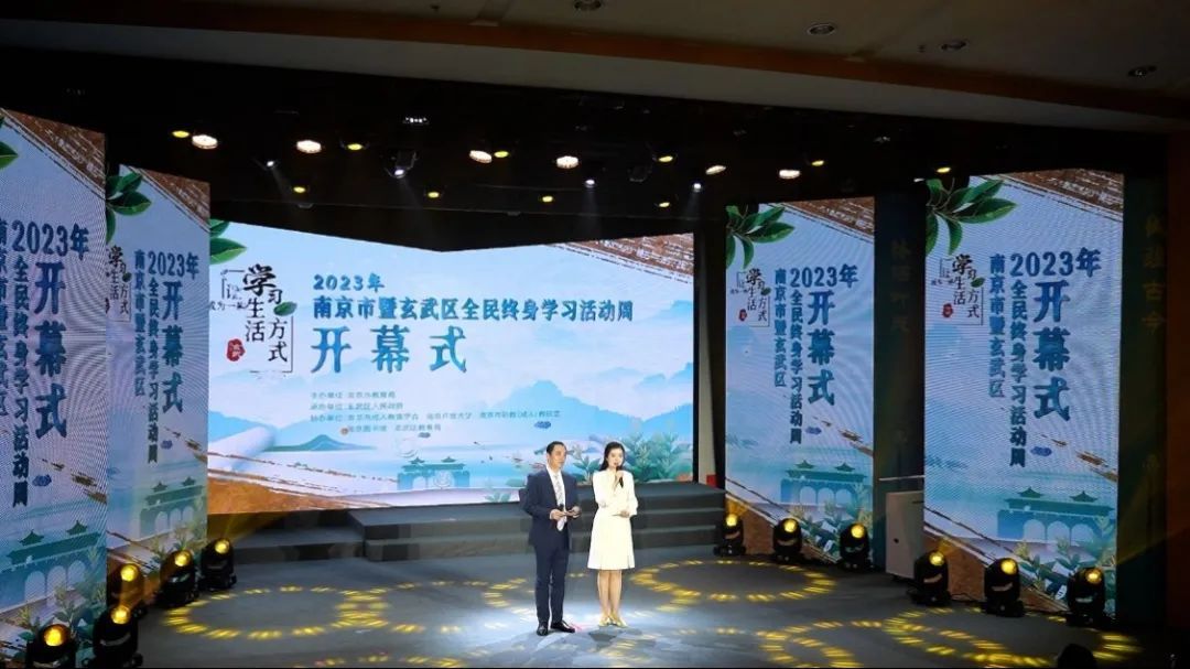 2023年南京市暨玄武区全民终身学习活动周隆重开幕