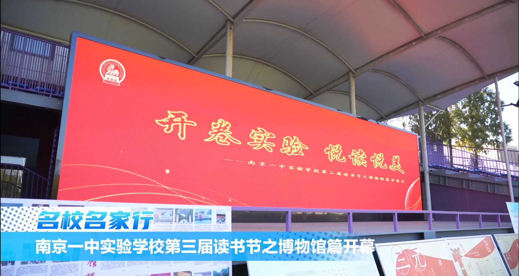 南京一中实验学校第三届读书节博物馆篇开幕