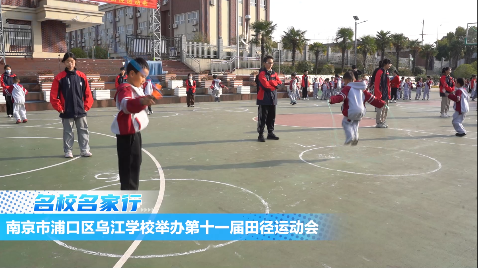 南京市浦口区乌江学校举办第十一届田径运动会
