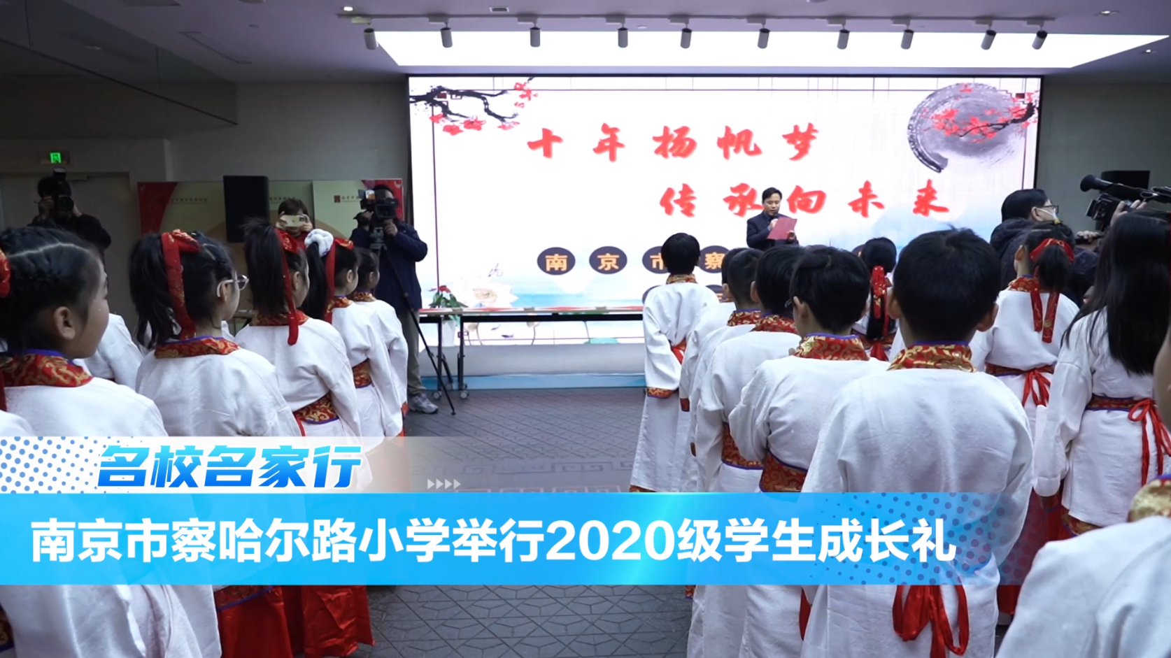 南京市察哈尔路小学举行2020级学生成长礼