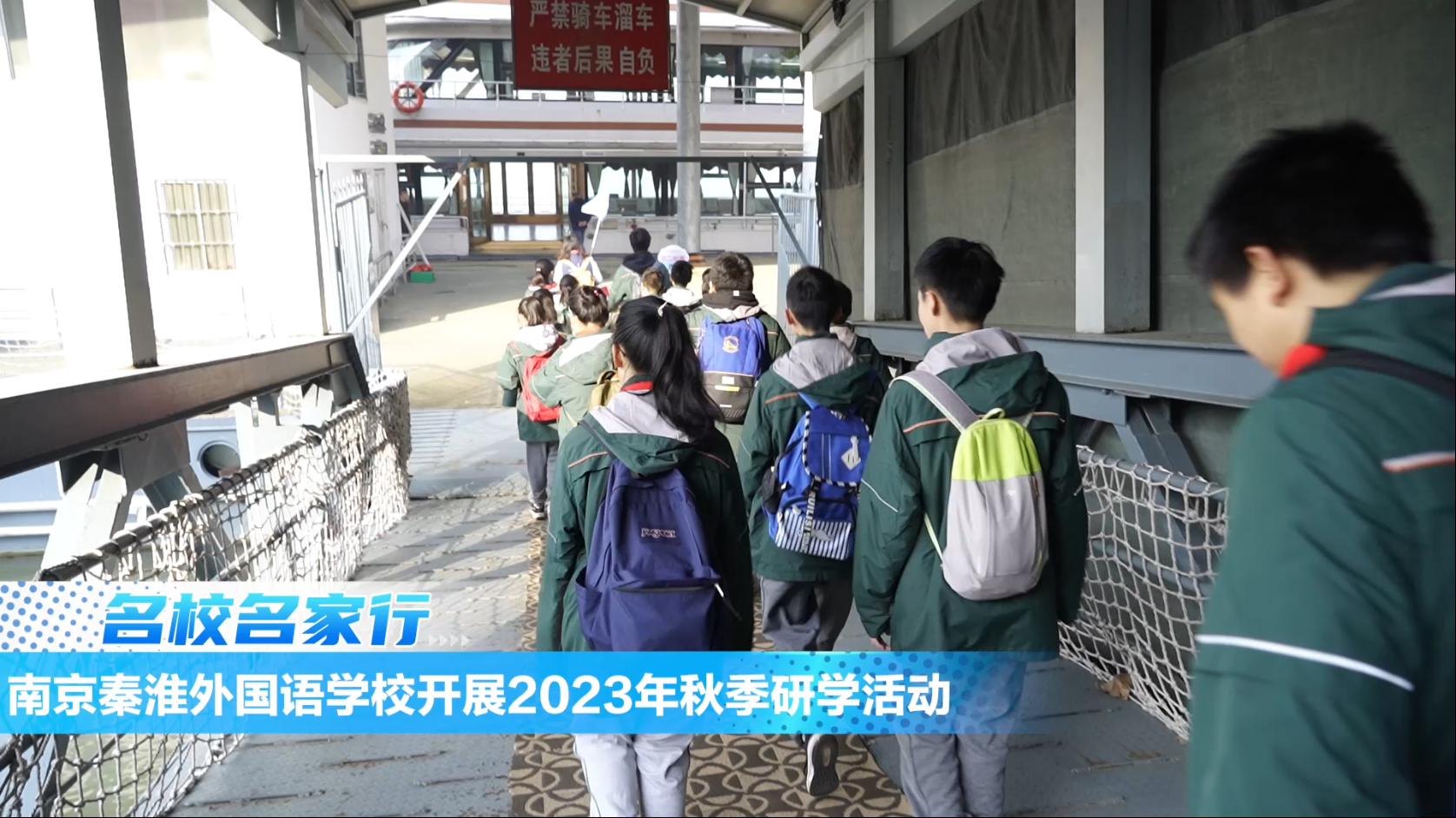 南京秦淮外国语学校开展2023年秋季研学活动