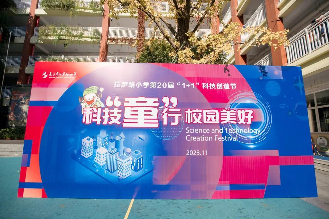 科技“童”行，校园美好——南京市拉萨路小学举行第20届“1+1”科技创造节游园会