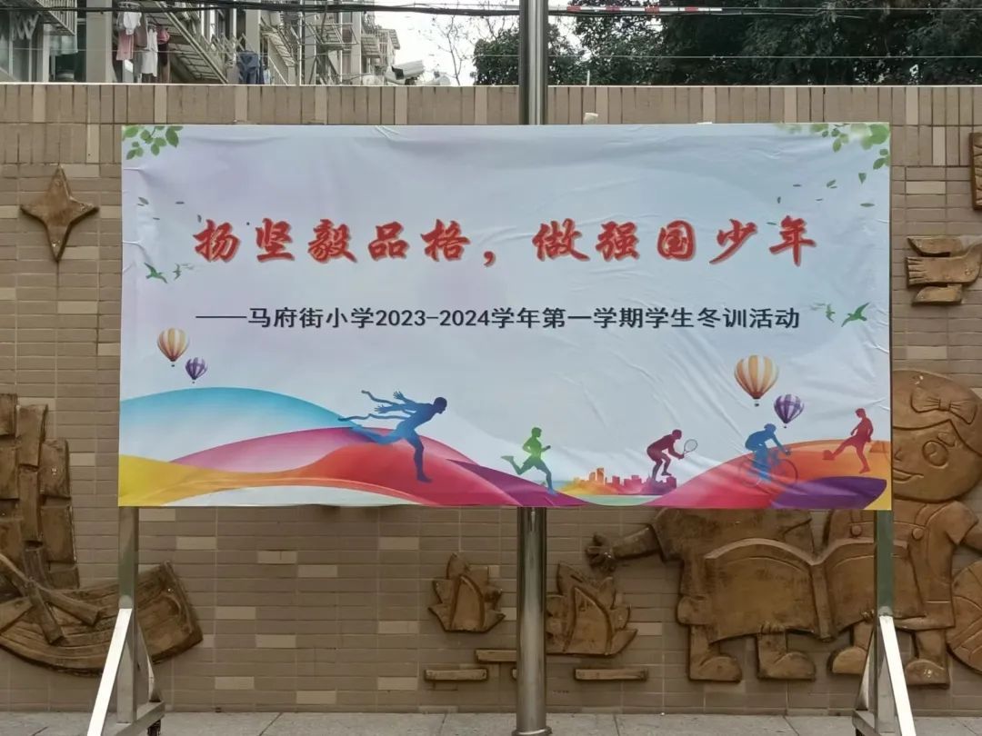 扬坚毅品格 做强国少年 | 南京市马府街小学2023—2024学年第一学期冬训活动