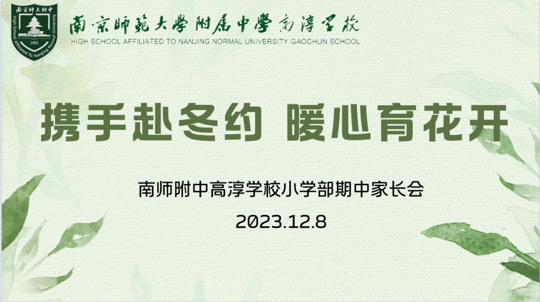 【小学部】携手赴冬约 暖心育花开——南师附中高淳学校小学部家长会活动掠影