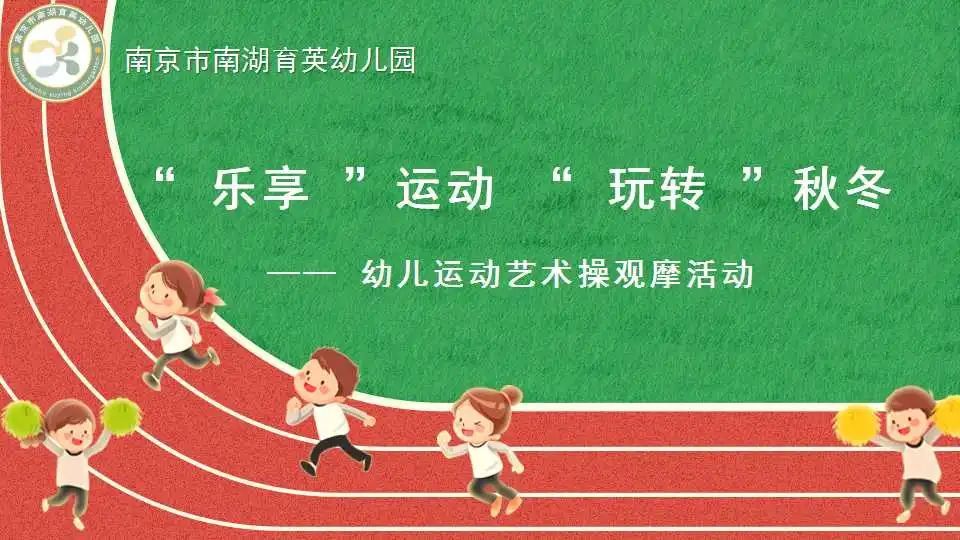 “乐享”运动 “玩转”秋冬——南京市南湖育英幼儿园幼儿运动艺术操观摩活动