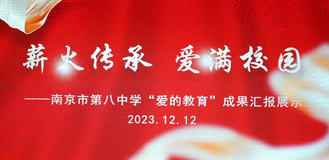 薪火传承 爱满校园——南京市第八中学“爱的教育”成果汇报展示