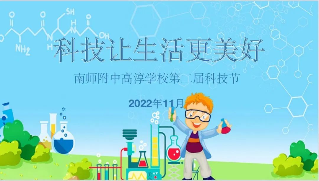 【小学部】科技浸润童心，创新点亮未来