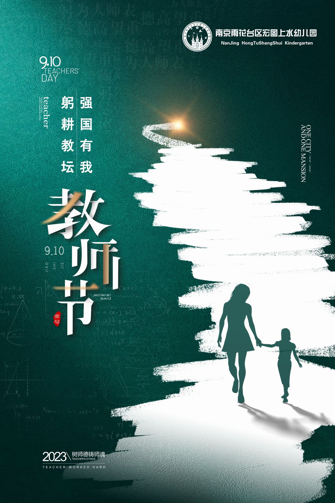 躬耕教坛 强国有我 |宏图上水幼儿园举行庆祝第三十九个教师节活动