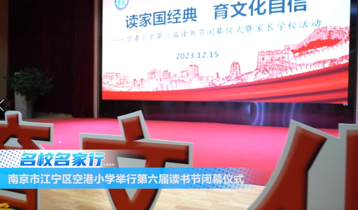 南京市江宁区空港小学举行第六届读书节闭幕仪式