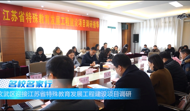 玄武区迎接江苏省特殊教育发展工程建设项目调研