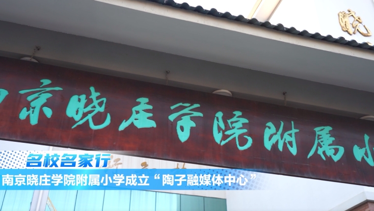 南京晓庄学院附属小学成立“陶子融媒体中心”
