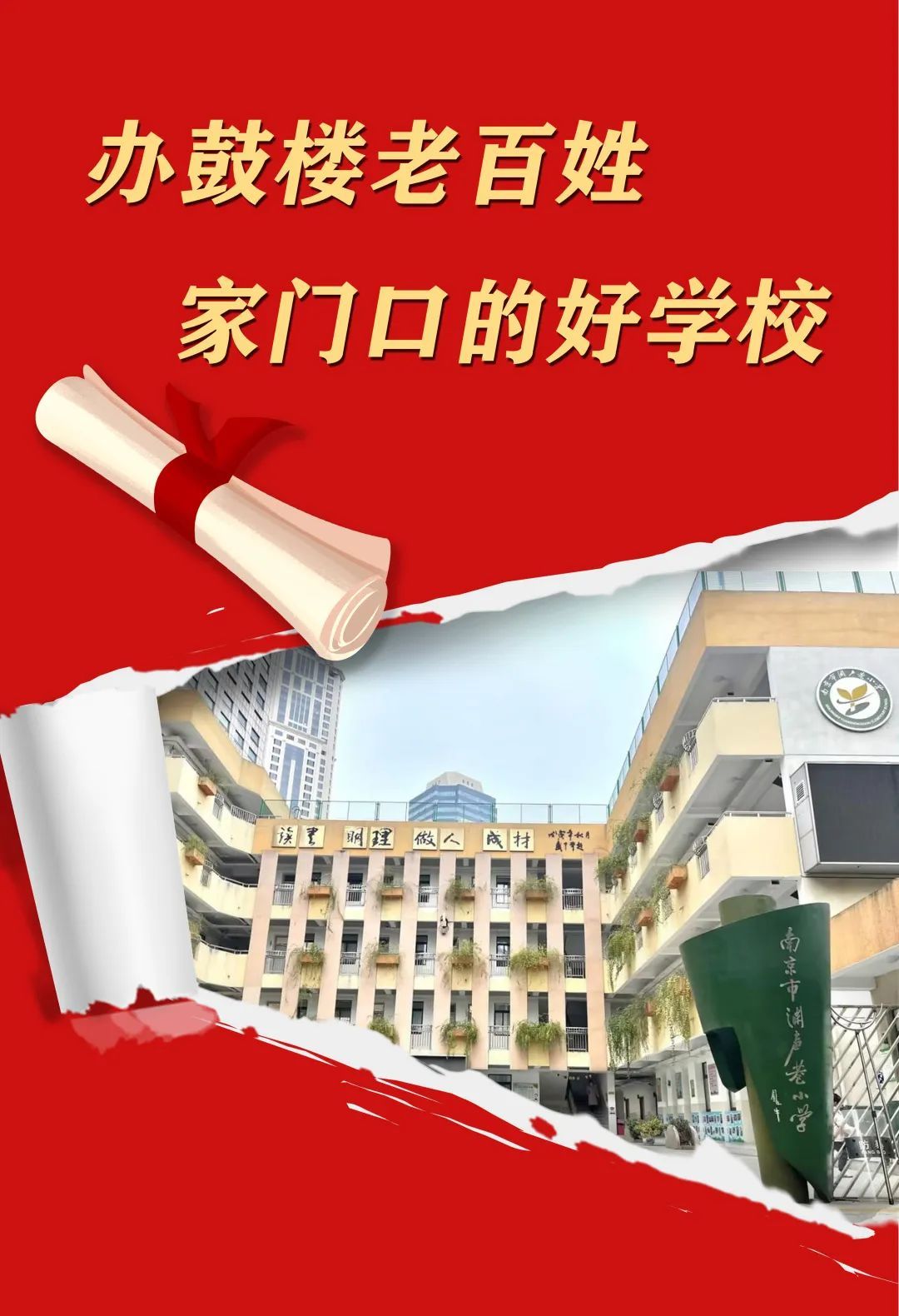 办鼓楼老百姓家门口的好学校——记琅琊路小学教育集团渊声巷小学教师会