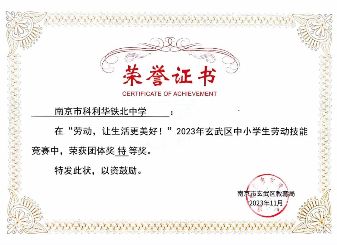 【红藤•喜报】热烈祝贺科利华中学铁北分校在玄武区中小学劳动技能竞赛中喜获佳绩!