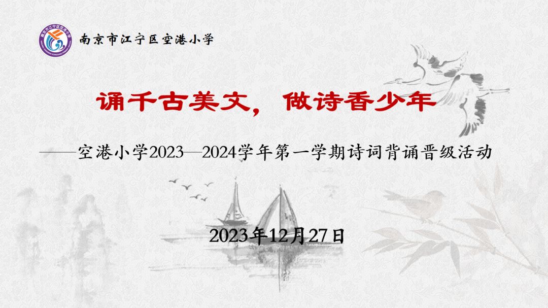 诵千古美文,做诗香少年||南京市江宁区空港小学举行诗词晋级活动