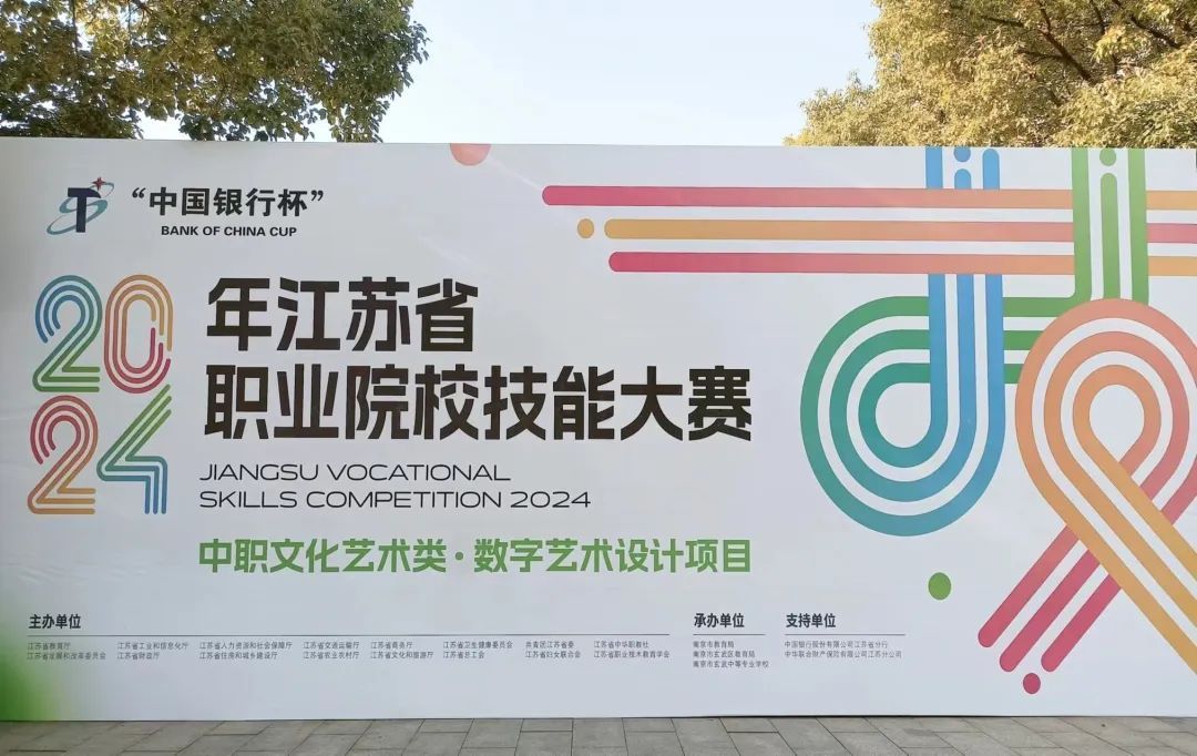 技无止尽 能创未来 | 2024年江苏省职业院校技能大赛中职数字艺术设计赛项落幕