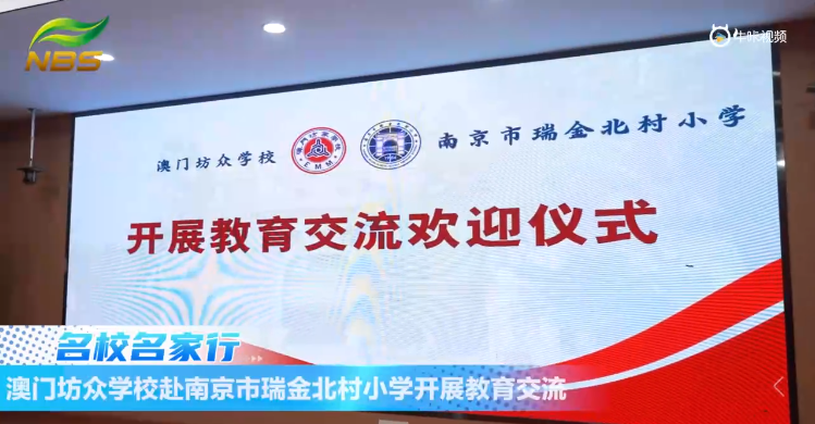 20231228《牛咔视频》澳门坊众学校赴南京市瑞金北村小学开展教育交流