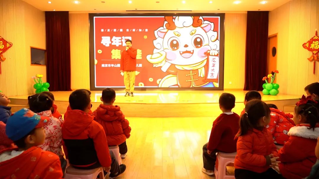 南京市半山园小学附属幼儿园举行“寻年记 集龙娃”元旦游园活动