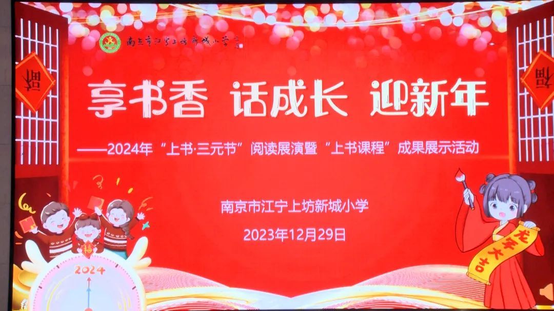 享书香,话成长,迎新年——南京市江宁上坊新城小学举行2024年“上书·三元节”阅读展演暨“上书课程”成果展示活动