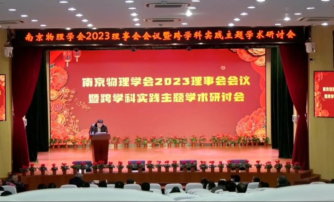  南京物理学会举行2023理事会会议暨跨学科实践主题学术研讨会
