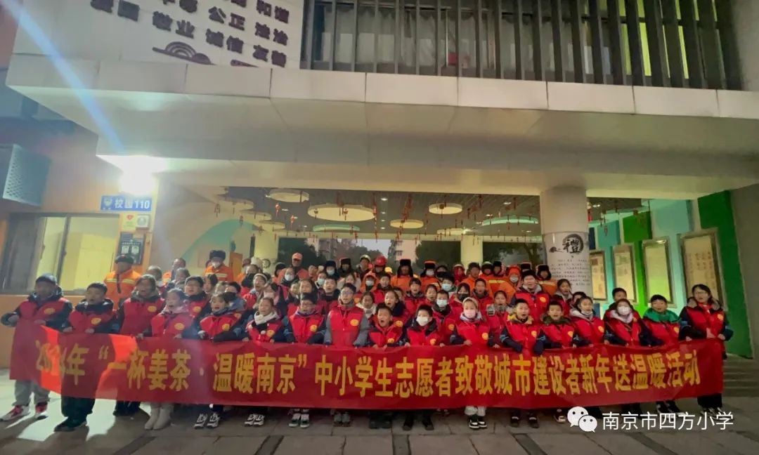【七彩教育】“快喝一杯暖暖的姜茶吧!您辛苦了!”——南京市四方小学开展“一杯姜茶 温暖南京”活动