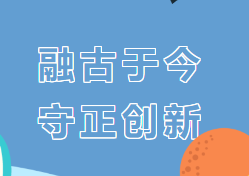 【相长·教学】融古于今 守正创新——立贤小学“相长steam”跨学科项目化作业第三期