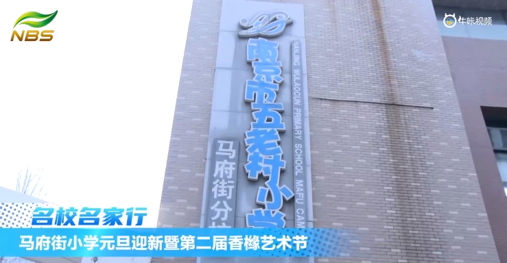 20240103《牛咔视频》马府街小学元旦迎新暨第二届香橼艺术节