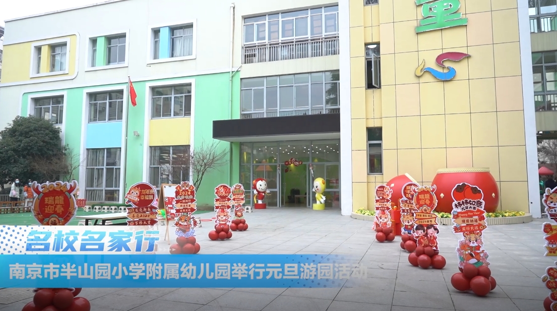 南京市半山园小学附属幼儿园举行“寻年记 集龙娃”元旦游园活动