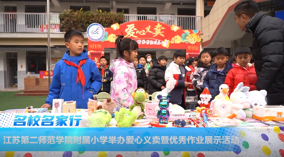 江苏第二师范学院附属小学举行爱心义卖暨优秀作业展示活动