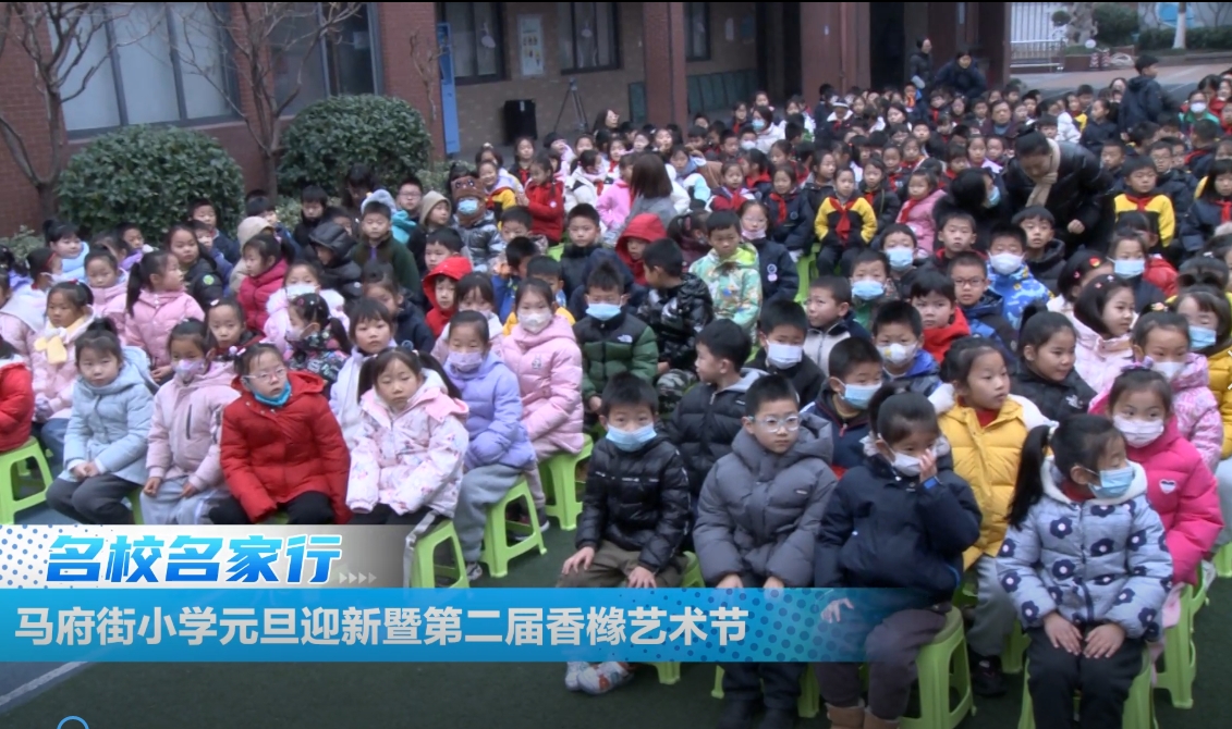马府街小学元旦迎新暨第二届香橼艺术节