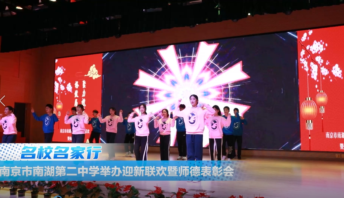 格致展风华,聚力揽星河——南京市南湖第二中学迎新联欢暨师德表彰会