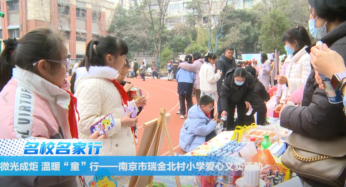 微光成炬 温暖“童”行——南京市瑞金北村小学爱心义卖活动