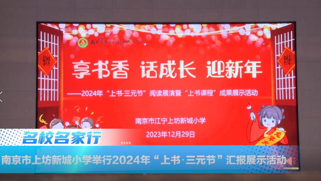 南京市江宁上坊新城小学举行2024年“上书·三元节”阅读展演暨“上书课程”成果展示活动