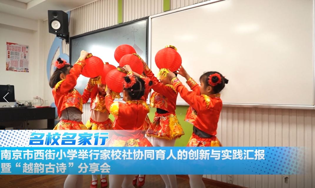 南京市西街小学举行家校社协同育人的创新与实践汇报