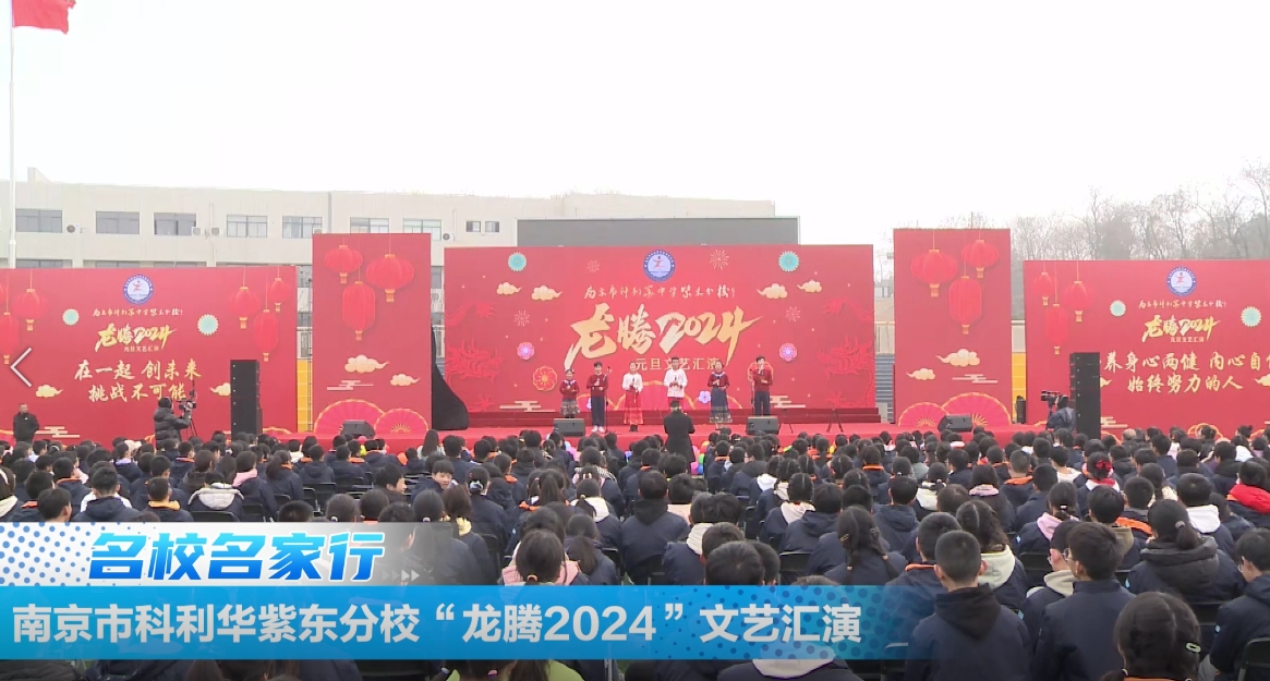 南京市科利华紫东分校“龙腾2024”文艺汇演
