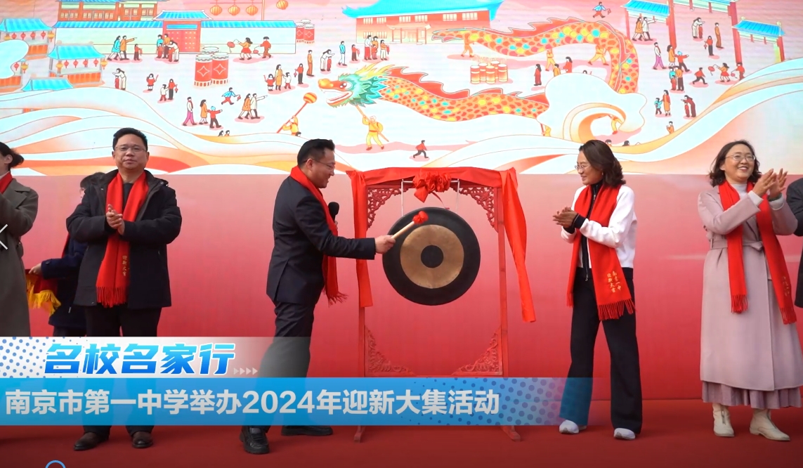 南京市第一中学举办2024年迎新大集活动