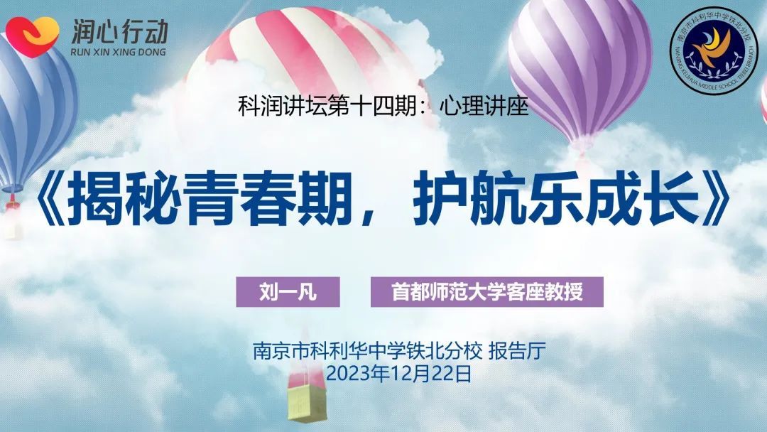 【红藤•科润讲坛】“科润讲坛”第十四期——揭秘青春期,护航乐成长
