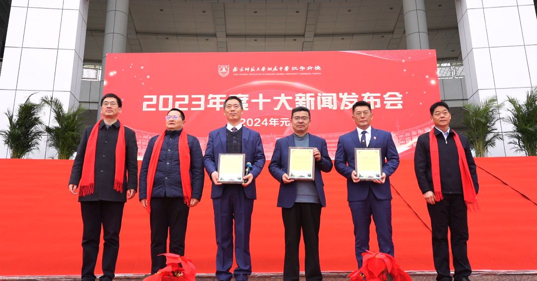 南京师范大学附属中学江宁分校举办2023年度十大新闻发布会