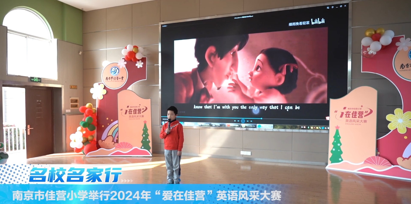 南京市佳营小学举行2024年“爱在佳营”英语风采大赛