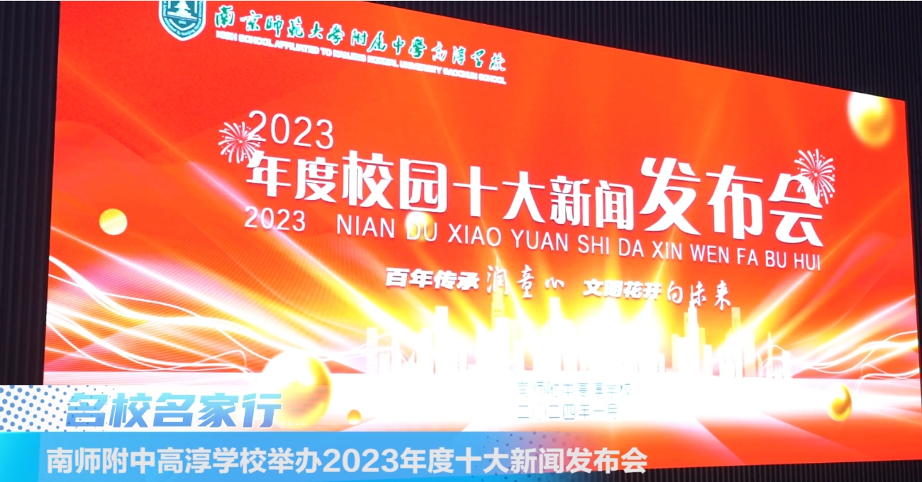 南师附中高淳学校举行2023年校园十大新闻发布会