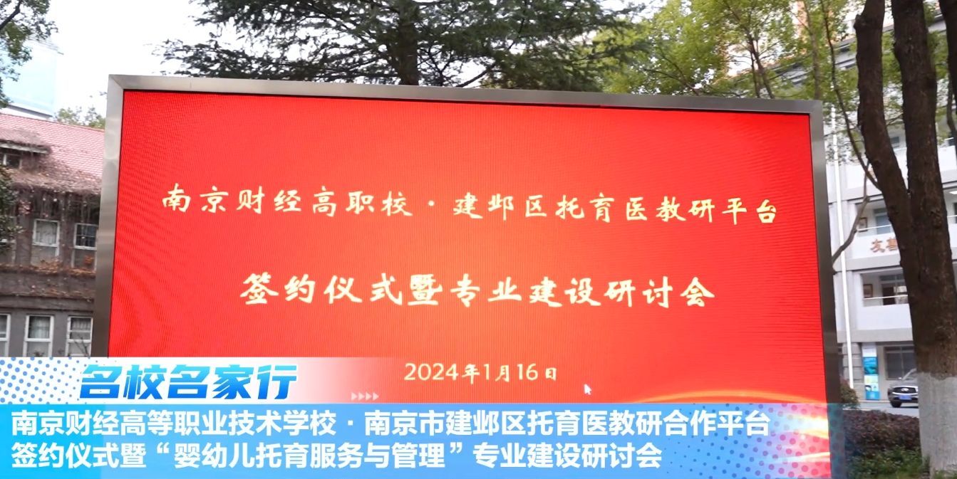 南京财经高等职业技术学校·南京市建邺区托育医教研合作平台签约仪式暨“婴幼儿托育服务与管理”专业建设研讨会
