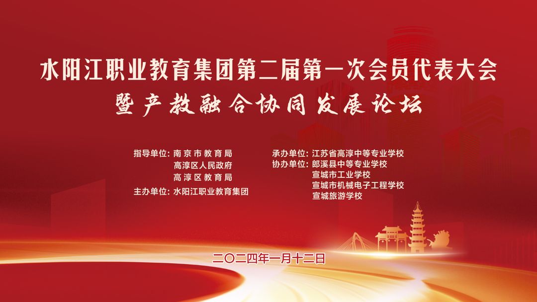 职教集团 | 高淳中专校承办水阳江职业教育第二届第一次会员代表大会暨产教融合协同发展论坛