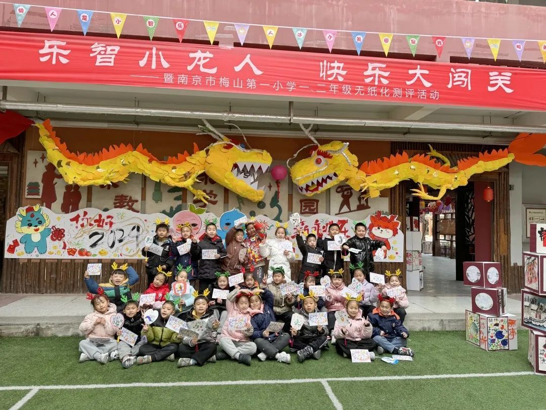 乐智小龙人,快乐大闯关 ——暨南京市梅山第一小学第八届一、二年级无纸化测评活动